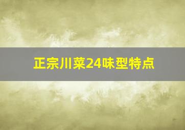 正宗川菜24味型特点