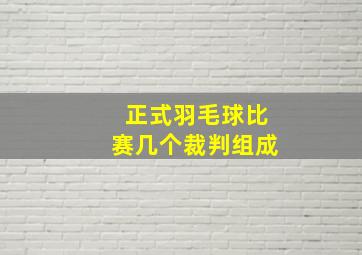 正式羽毛球比赛几个裁判组成