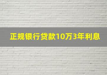 正规银行贷款10万3年利息