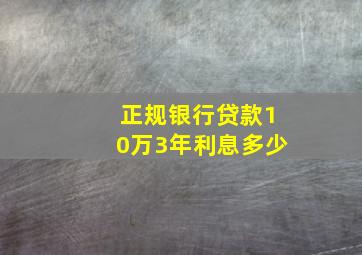 正规银行贷款10万3年利息多少