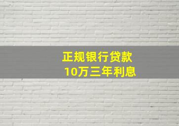 正规银行贷款10万三年利息