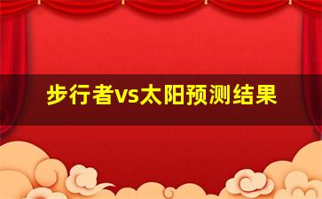 步行者vs太阳预测结果