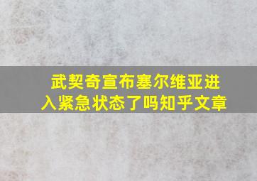 武契奇宣布塞尔维亚进入紧急状态了吗知乎文章