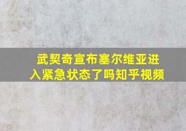 武契奇宣布塞尔维亚进入紧急状态了吗知乎视频