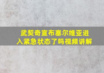 武契奇宣布塞尔维亚进入紧急状态了吗视频讲解