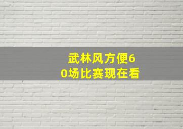 武林风方便60场比赛现在看