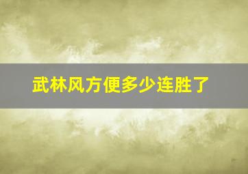 武林风方便多少连胜了