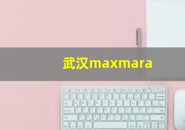 武汉maxmara