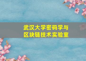 武汉大学密码学与区块链技术实验室