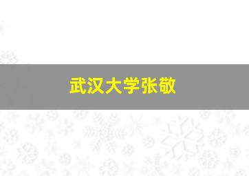 武汉大学张敬