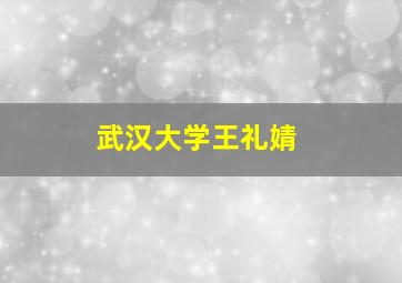 武汉大学王礼婧