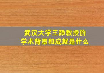 武汉大学王静教授的学术背景和成就是什么