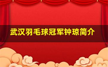 武汉羽毛球冠军钟琼简介