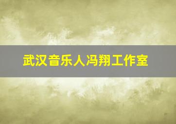 武汉音乐人冯翔工作室