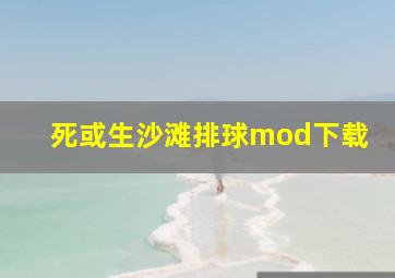 死或生沙滩排球mod下载