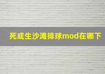 死或生沙滩排球mod在哪下