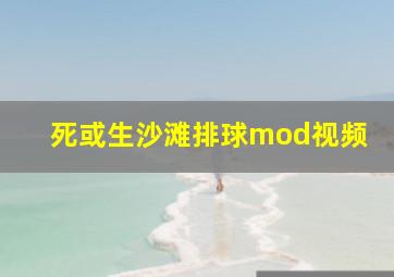 死或生沙滩排球mod视频