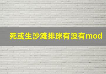 死或生沙滩排球有没有mod