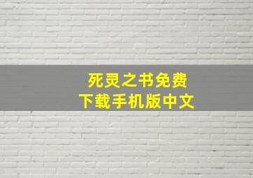 死灵之书免费下载手机版中文