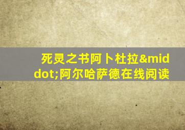 死灵之书阿卜杜拉·阿尔哈萨德在线阅读