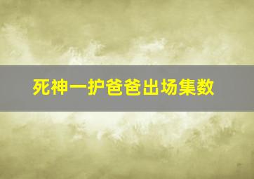 死神一护爸爸出场集数