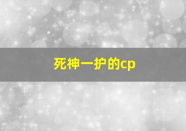 死神一护的cp