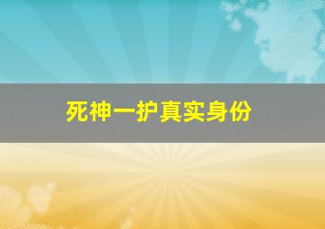 死神一护真实身份