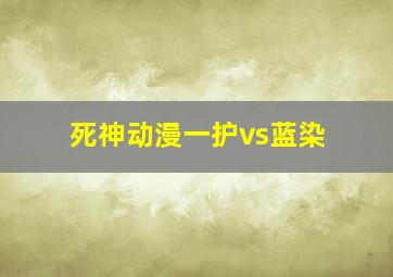 死神动漫一护vs蓝染