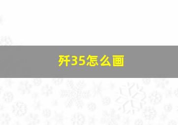 歼35怎么画