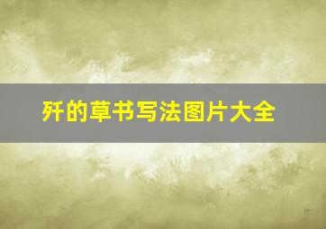 歼的草书写法图片大全