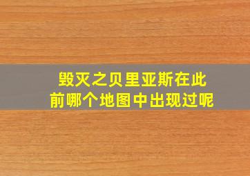 毁灭之贝里亚斯在此前哪个地图中出现过呢