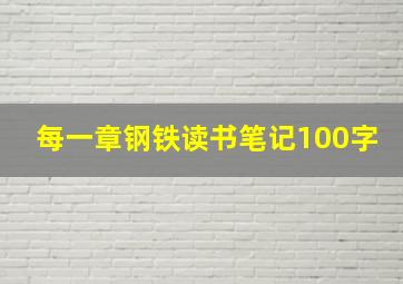 每一章钢铁读书笔记100字