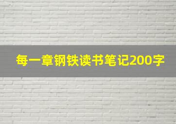 每一章钢铁读书笔记200字