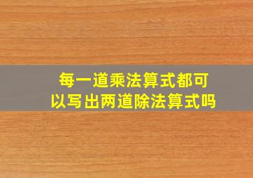 每一道乘法算式都可以写出两道除法算式吗