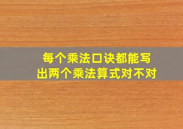 每个乘法口诀都能写出两个乘法算式对不对