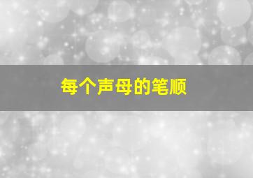 每个声母的笔顺