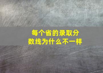 每个省的录取分数线为什么不一样