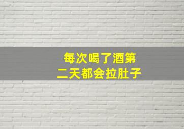 每次喝了酒第二天都会拉肚子