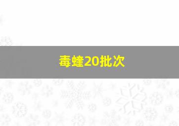 毒蝰20批次