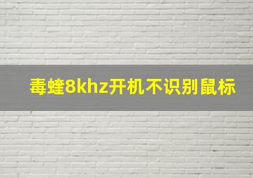 毒蝰8khz开机不识别鼠标