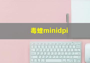 毒蝰minidpi