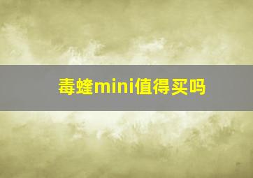 毒蝰mini值得买吗