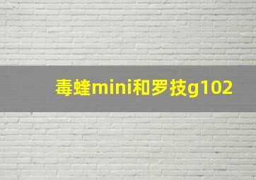 毒蝰mini和罗技g102