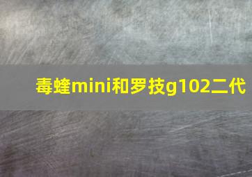 毒蝰mini和罗技g102二代