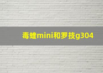 毒蝰mini和罗技g304