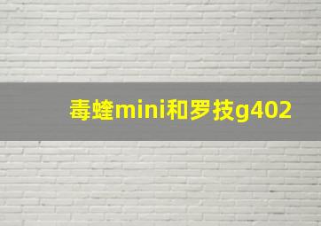 毒蝰mini和罗技g402