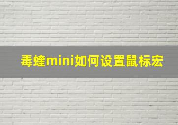 毒蝰mini如何设置鼠标宏