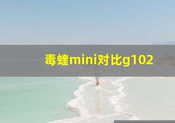 毒蝰mini对比g102