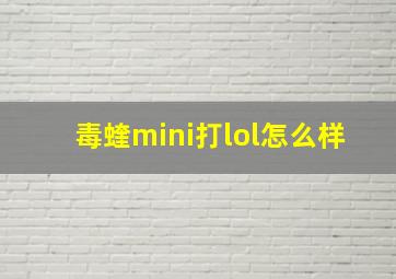 毒蝰mini打lol怎么样