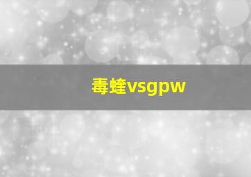 毒蝰vsgpw